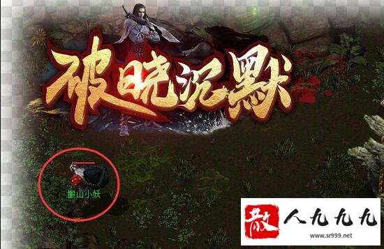 sf传奇发布网新开服搬山小妖