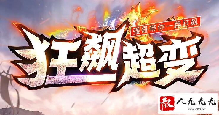 传奇私服发布网今日新开超变版本值得一玩