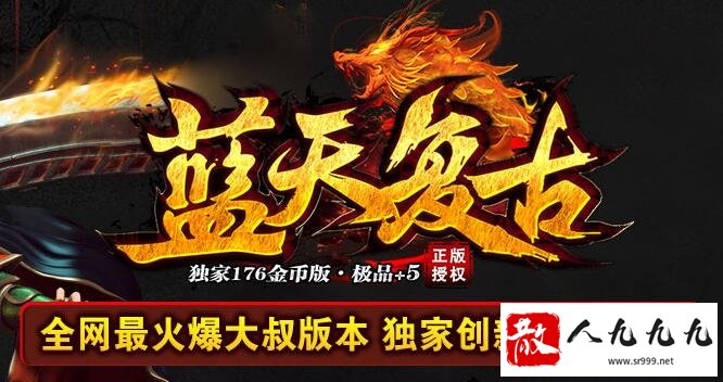 金币传奇独家创新，打造全网最火1.76复古版本