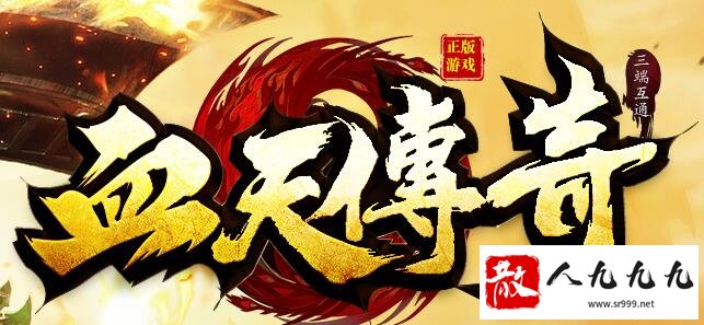 专属无限刀传奇手游，开局首充免费领