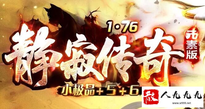 1.76传奇复古元素，武器强化威力大幅提升