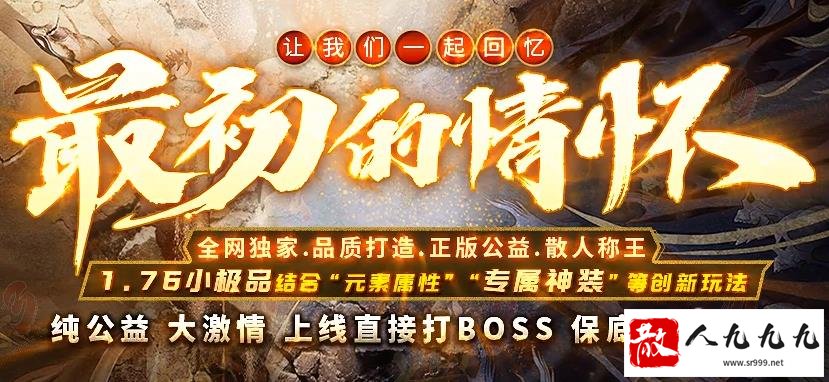 新开传奇打怪爆专属，玩家起步更容易