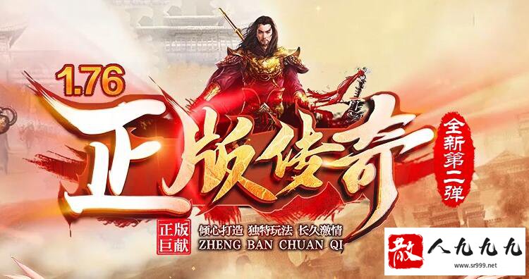 1.76复古传奇