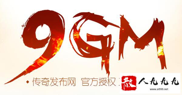 9GM传奇发布网