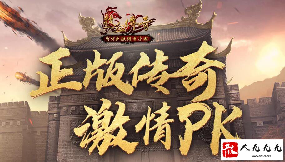 热血传奇官方正版手游