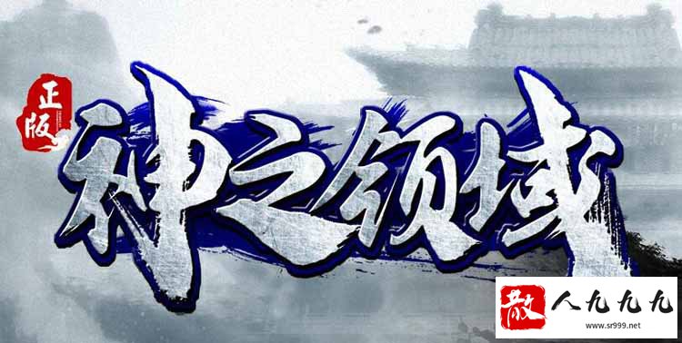 神之领域传奇