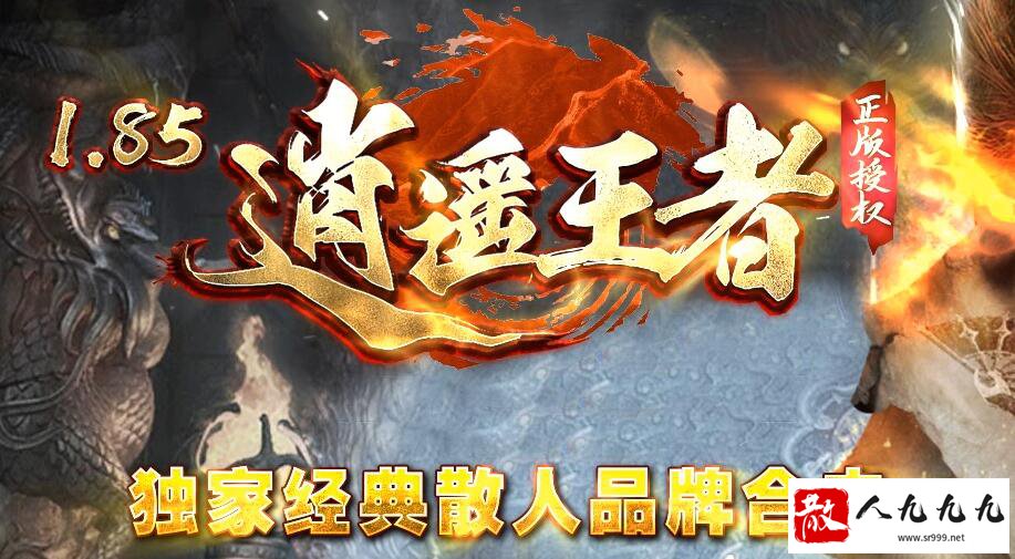 1.85合击版本传奇