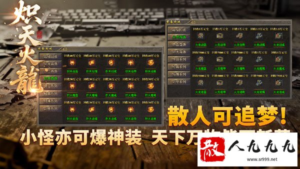 传奇私服1.85火龙元素:小怪爆神装,万物可斩获!