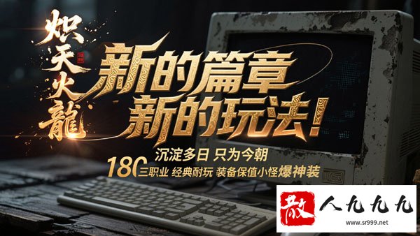 传奇私服1.85火龙元素:小怪爆神装,万物可斩获!