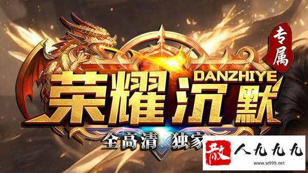 手游传奇血脉印记:装备滴血认主,开启无爆装新时代