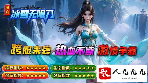 冰雪无限刀传奇sf手游——散人逆袭的梦想新天地