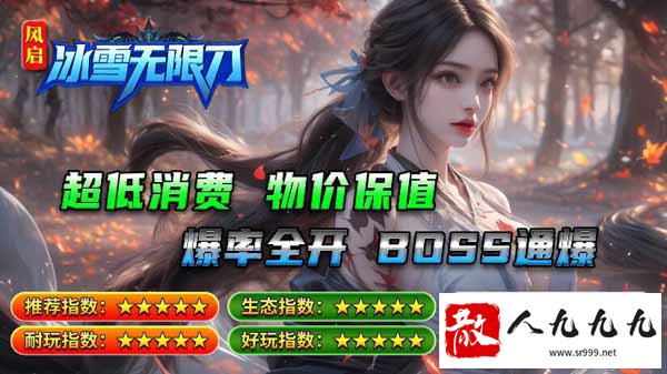 冰雪无限刀传奇sf手游——散人逆袭的梦想新天地