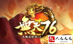 传奇新手快速、免费、高效冲级指南