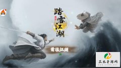踏雪江湖